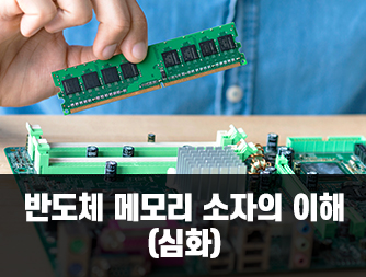 반도체 메모리 소자의 이해 (심화)