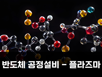 반도체 공정설비 - 플라즈마