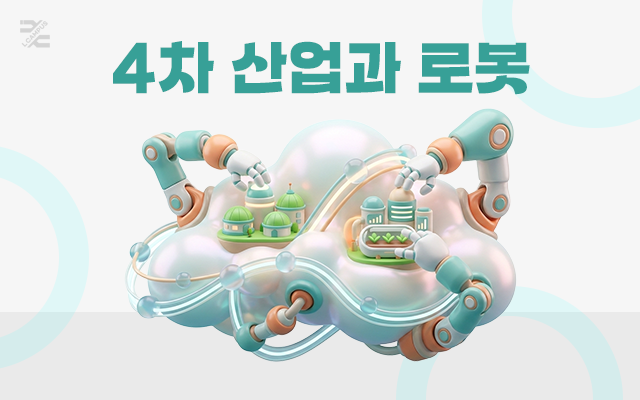 4차 산업과 로봇