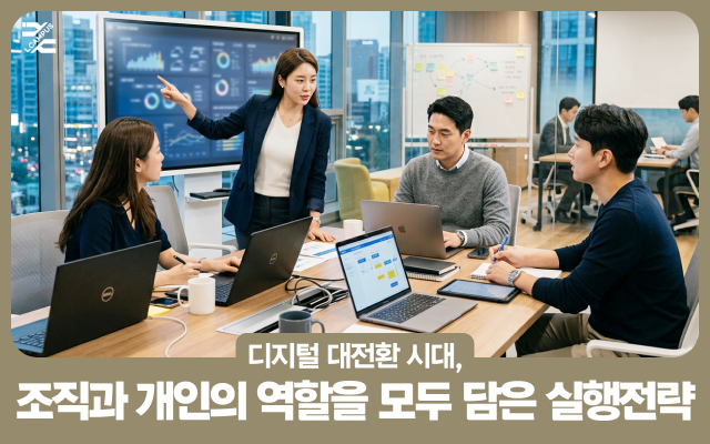 디지털 대전환 시대, 조직과 개인의 역할을 모두 담은 실행전략