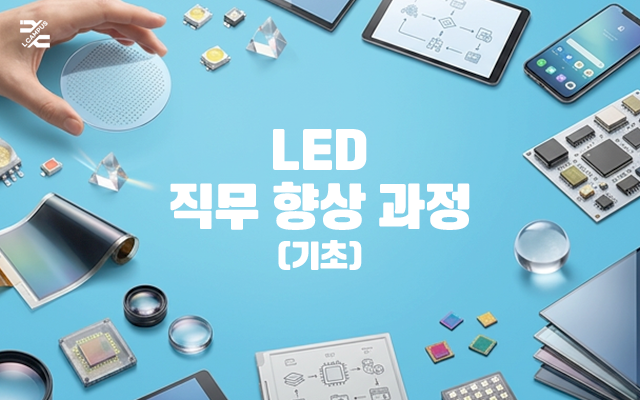 LED 직무 향상 과정 (기초)
