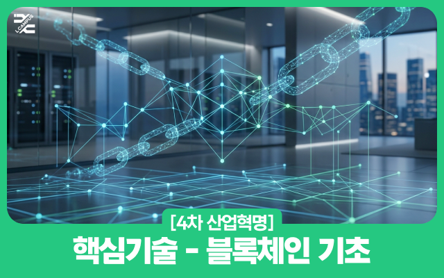 [4차 산업혁명] 핵심기술 - 블록체인 기초