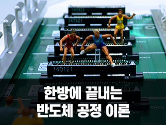 한방에 끝내는 반도체 공정 이론