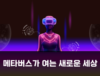 메타버스가 여는 새로운 세상