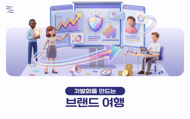 차별화를 만드는 브랜드 여행