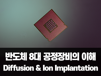 반도체 8대 공정장비의 이해 - Diffusion & Ion Implantation