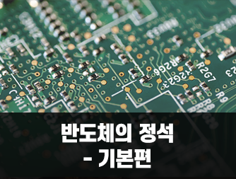 반도체의 정석 - 기본편