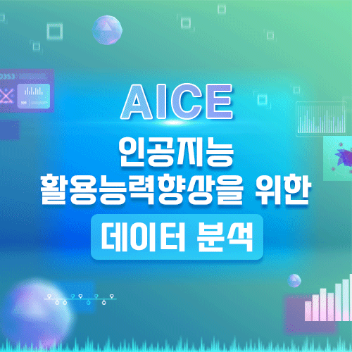 [AICE]인공지능활용능력향상을 위한 데이터 분석