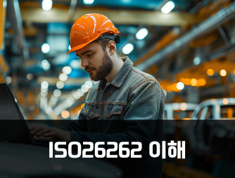 ISO26262 이해