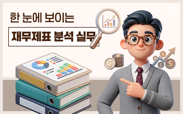 한 눈에 보이는 재무제표 분석 실무