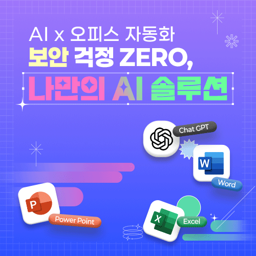 AI x 오피스 자동화: 보안 걱정 ZERO, 나만의 AI 솔루션