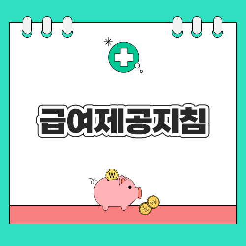 급여제공지침교육