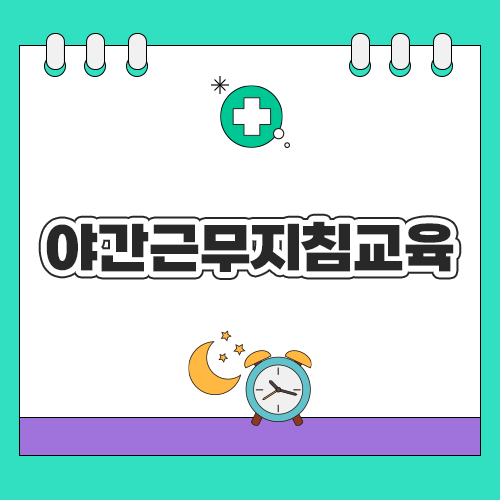 야간근무지침교육