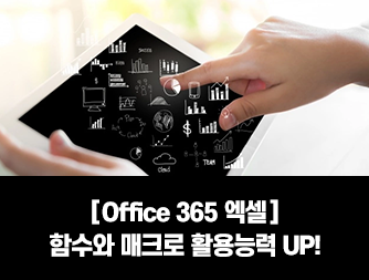 [Office 365 엑셀] 함수와 매크로 활용능력 UP!