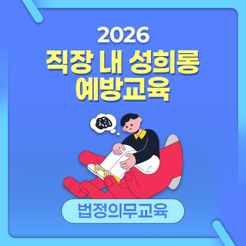 2026 NEW! 직장 내 성희롱 예방교육