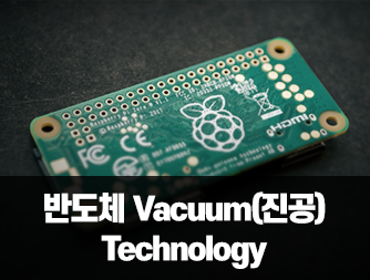 반도체 Vacuum(진공) Technology