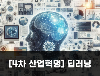 [4차 산업혁명] 딥러닝