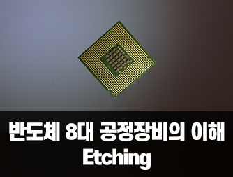 반도체 8대 공정장비의 이해 - Etching