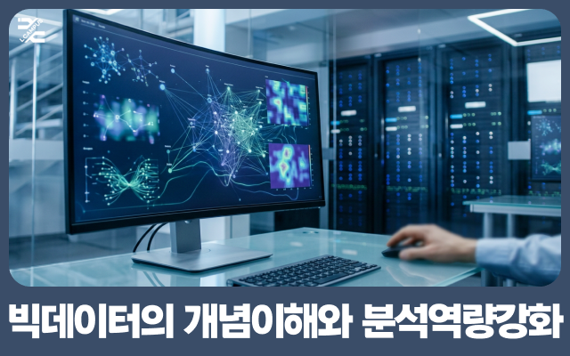 빅데이터의 개념이해와 분석역량강화