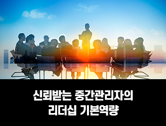 신뢰받는 중간관리자의 던파 온 슬롯십 기본역량