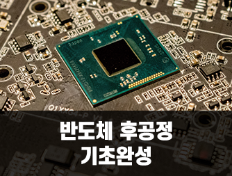 반도체 후공정 기초완성
