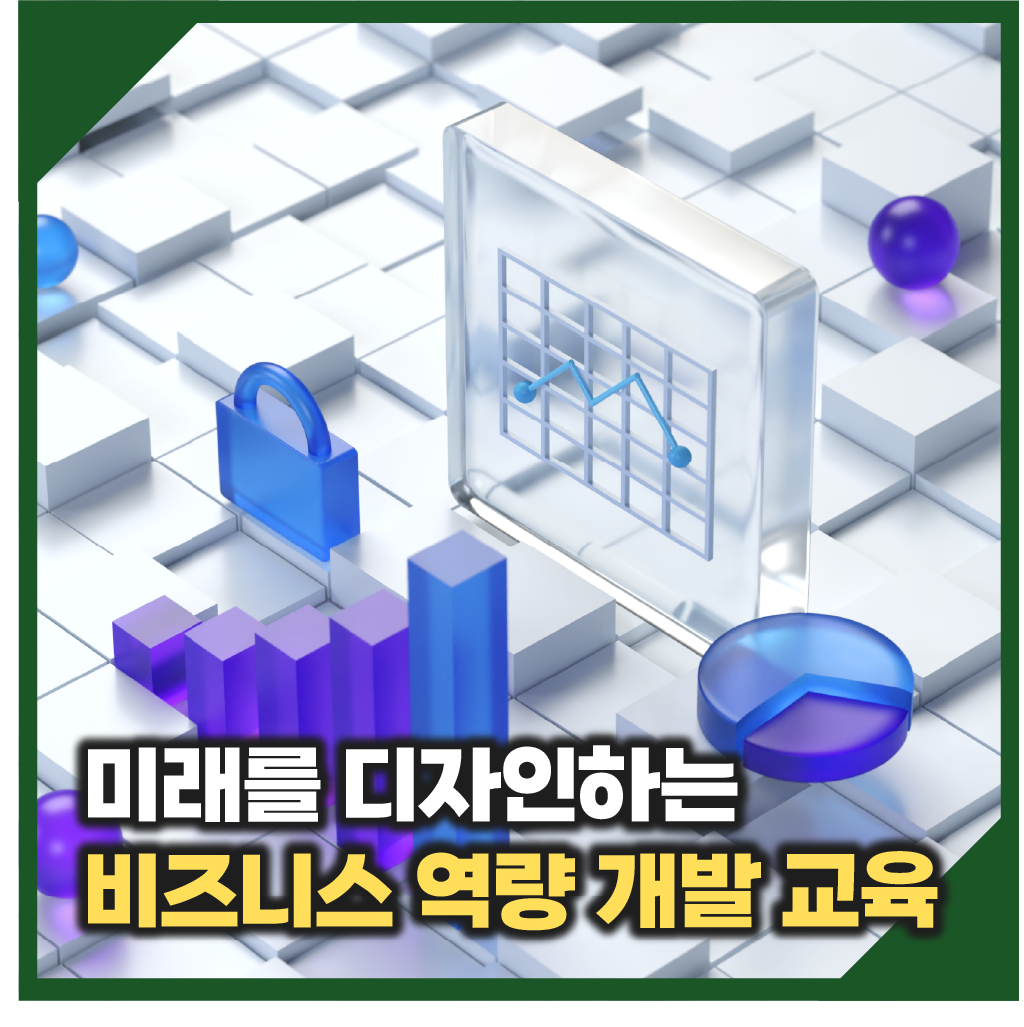 미래를 디자인하는 비즈니스 역량 개발 교육