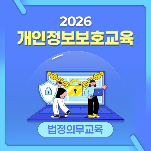 [AI 영어자막] 2026 NEW! 개인정보 보호교육