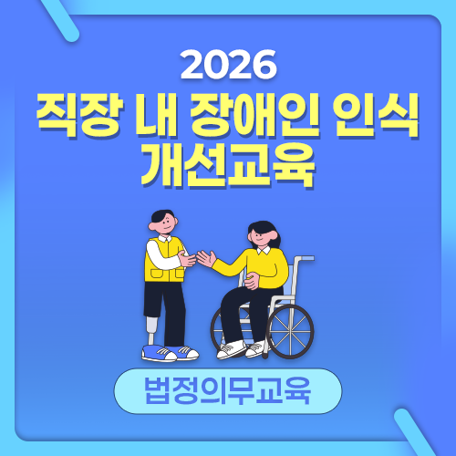 [AI 영어자막] 2026 NEW! 직장 내 장애인 인식 개선교육
