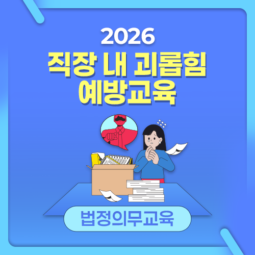 [AI 영어자막] 2026 NEW! 직장 내 괴롭힘 예방교육