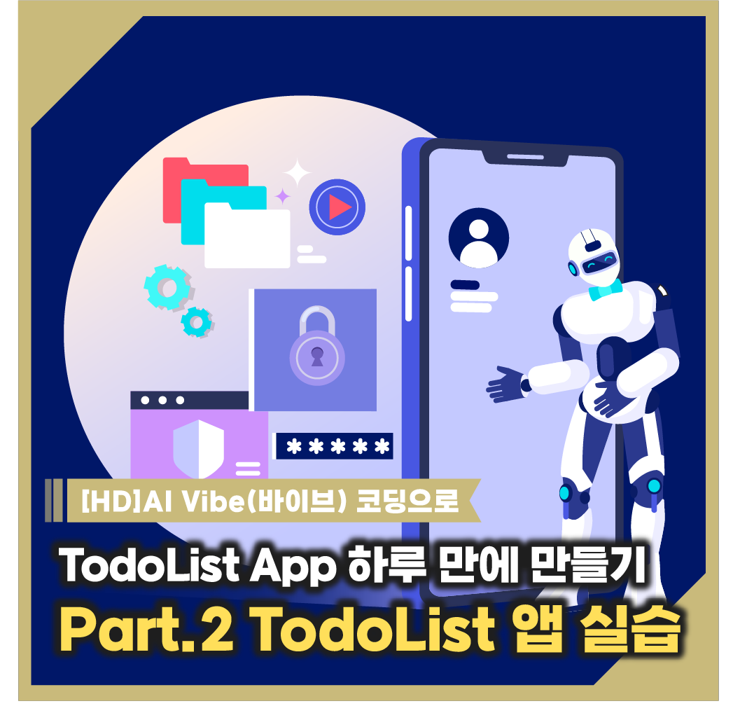 [HD]AI Vibe(바이브) 코딩으로 TodoList App 하루 만에 만들기 Part.2 TodoList 앱 실습