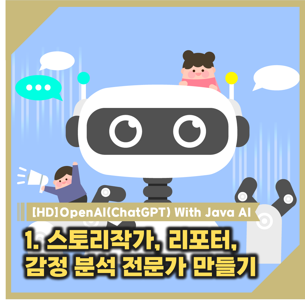 [HD]OpenAI(ChatGPT) With Java AI - 1. 스토리작가, 리포터, 감정 분석 전문가 만들기