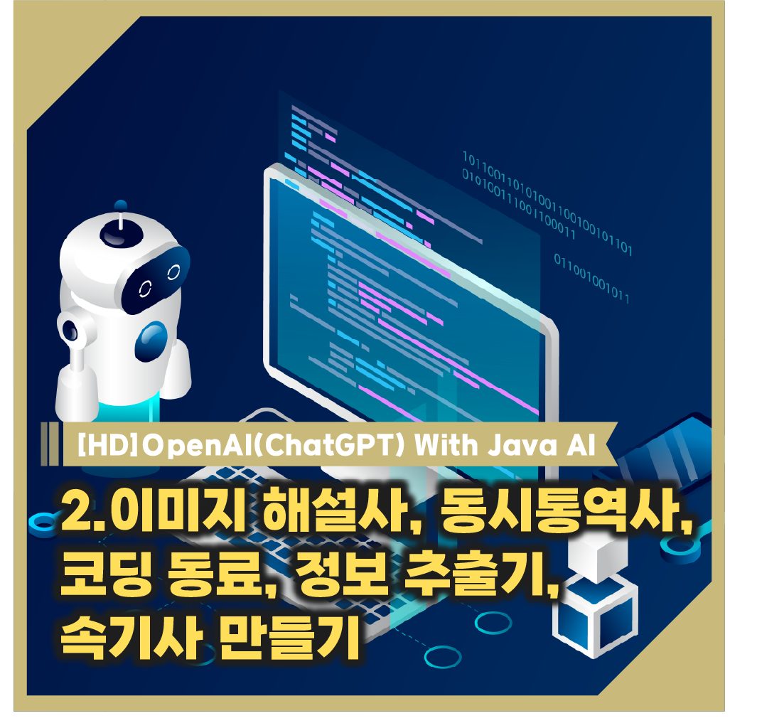 [HD]OpenAI(ChatGPT) With Java AI - 2. 이미지 해설사, 동시통역사, 코딩 동료, 정보 추출기, 속기사 만들기