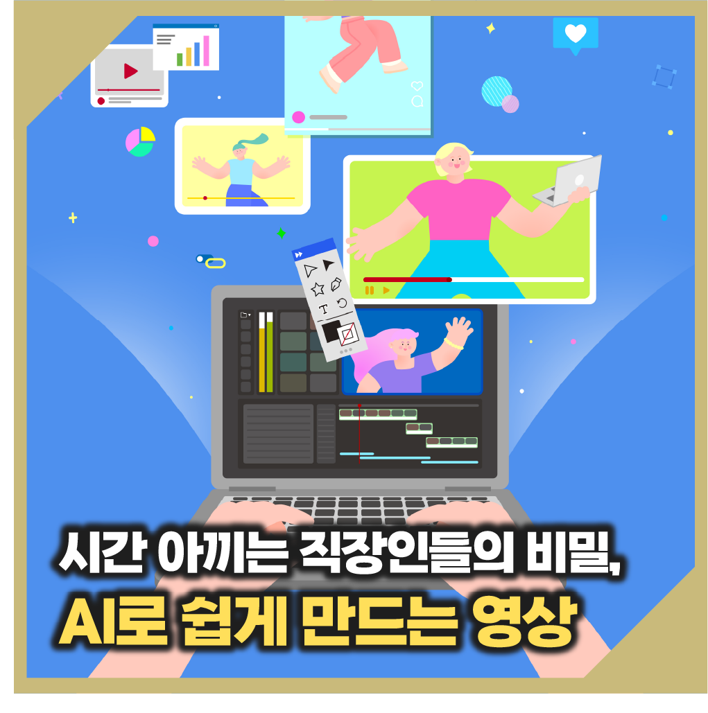 시간 아끼는 직장인들의 비밀, AI로 쉽게 만드는 영상