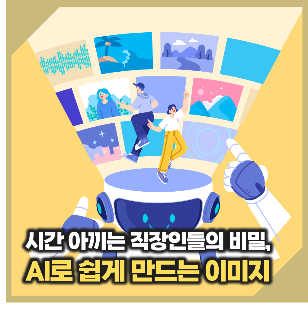 시간 아끼는 직장인들의 비밀, AI로 쉽게 만드는 이미지