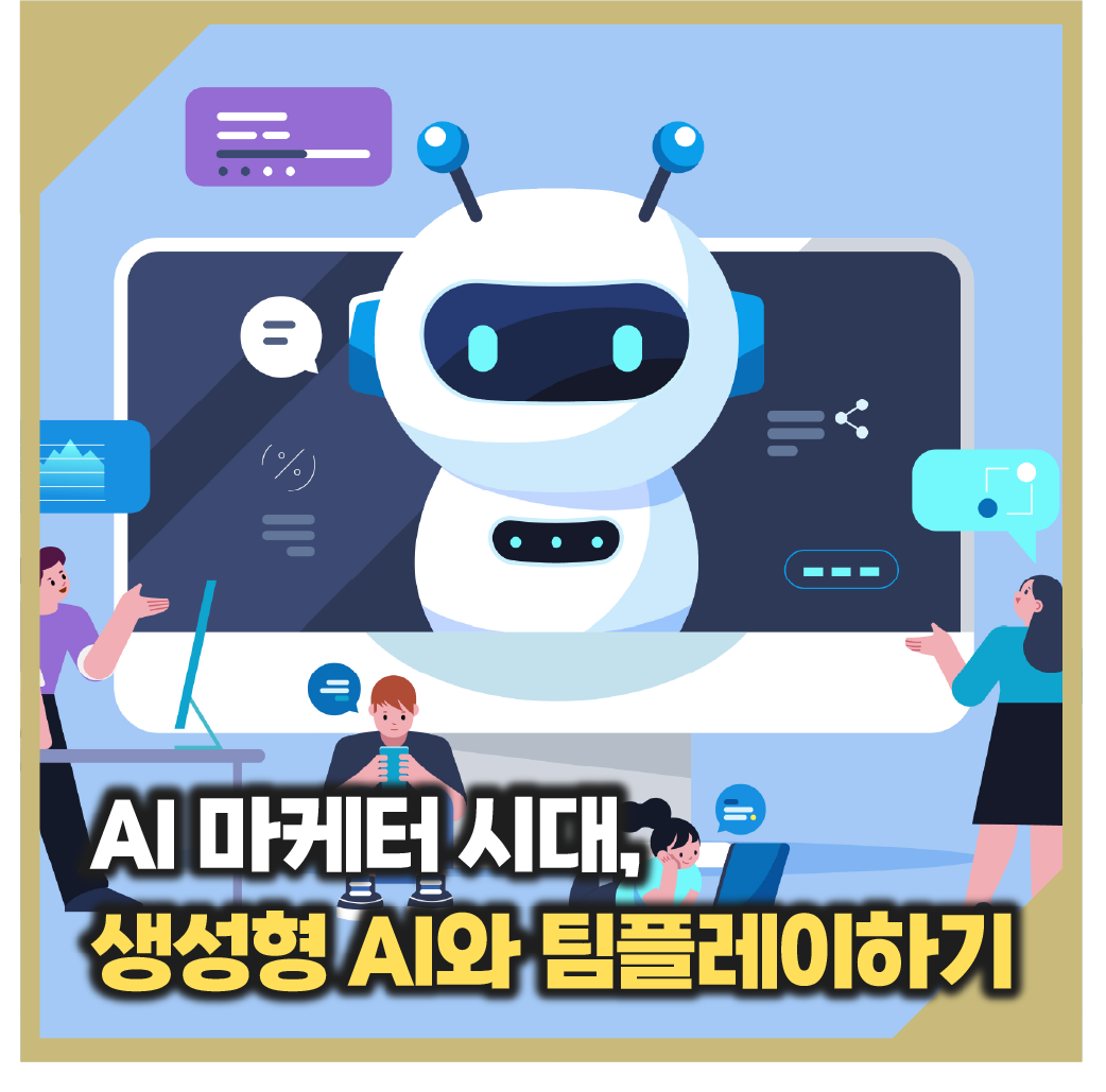 AI 마케터 시대, 생성형 AI와 팀플레이하기