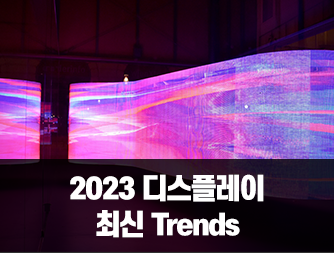 2023 디스플레이 최신 Trends
