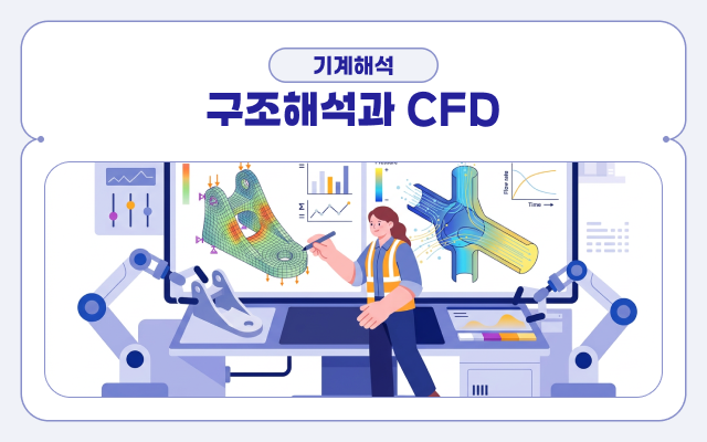 기계해석 - 구조해석과 CFD