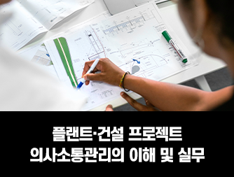 플랜트·건설 프로젝트 의사소통관리의 이해 및 실무