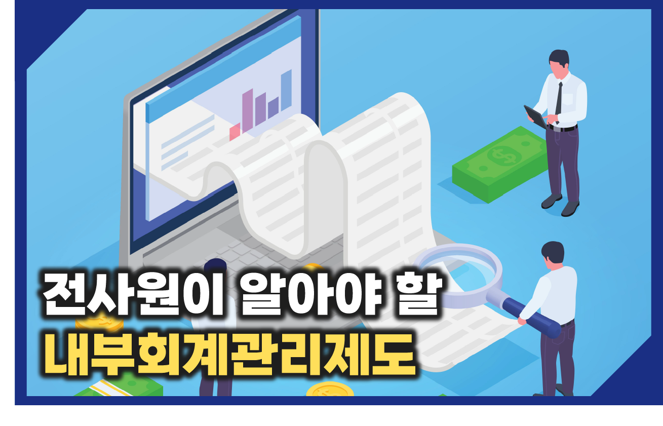 전사원이 알아야 할 내부회계관리제도