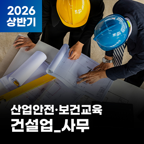 2026 NEW! 산업안전·보건교육_상반기(건설업_사무)