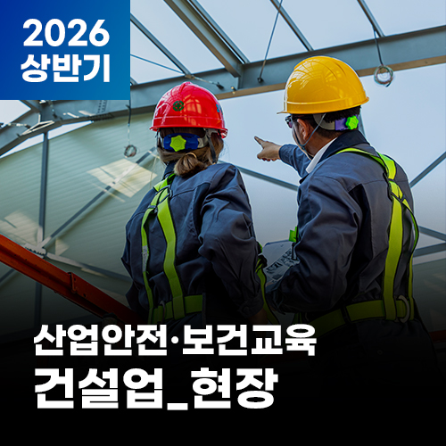2026 NEW! 산업안전·보건교육_상반기(건설업_현장)