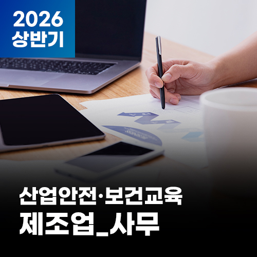 2026 NEW! 산업안전·보건교육_상반기(제조업_사무)