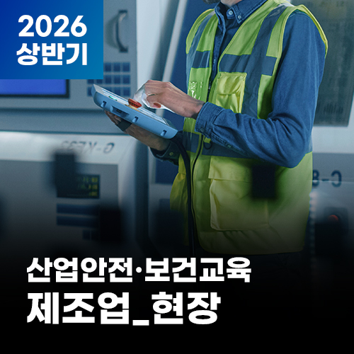 2026 NEW! 산업안전·보건교육_상반기(제조업_현장)