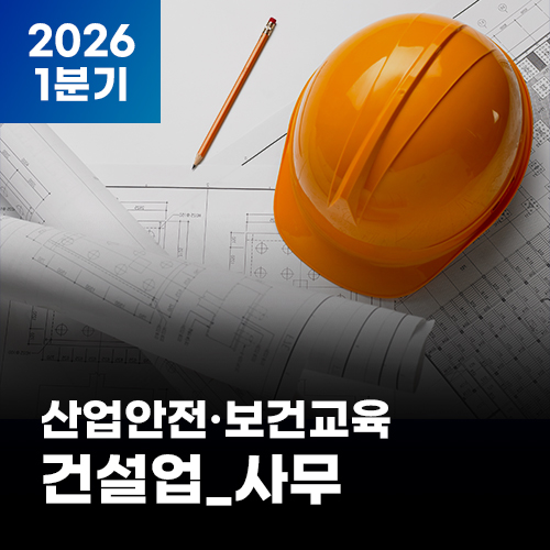 2026 NEW! 산업안전·보건교육_1분기(건설업_사무)