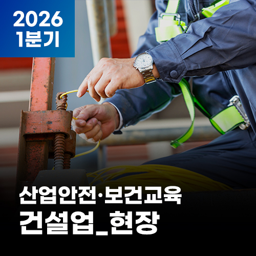 2026 NEW! 산업안전·보건교육_1분기(건설업_현장)