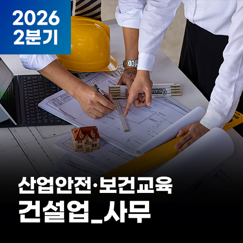 2026 NEW! 산업안전·보건교육_2분기(건설업_사무)