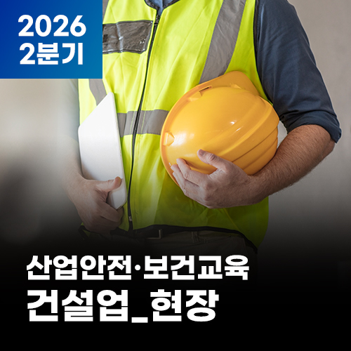2026 NEW! 산업안전·보건교육_2분기(건설업_현장)