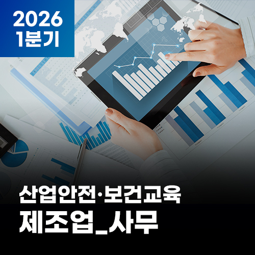 2026 NEW! 산업안전·보건교육_1분기(제조업_사무)