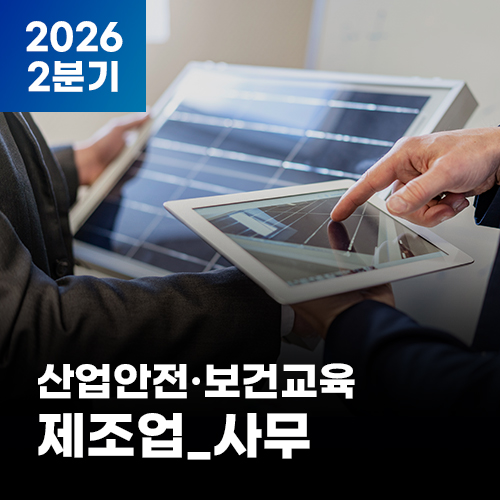 2026 NEW! 산업안전·보건교육_2분기(제조업_사무)