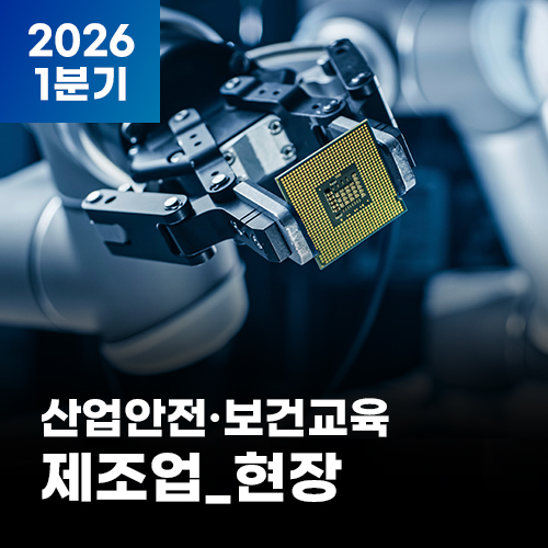 2026 NEW! 산업안전·보건교육_1분기(제조업_현장)
